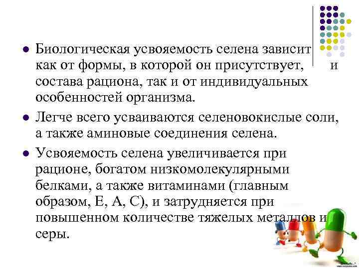 l l l Биологическая усвояемость селена зависит как от формы, в которой он присутствует,