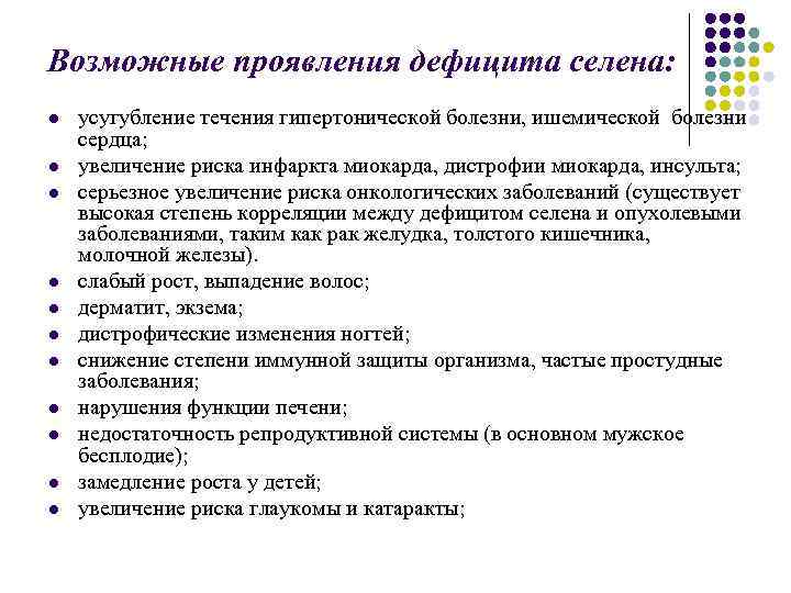 Возможные проявления дефицита селена: l l l усугубление течения гипертонической болезни, ишемической болезни сердца;