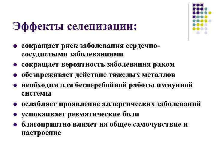 Эффекты селенизации: l l l l сокращает риск заболевания сердечнососудистыми заболеваниями сокращает вероятность заболевания