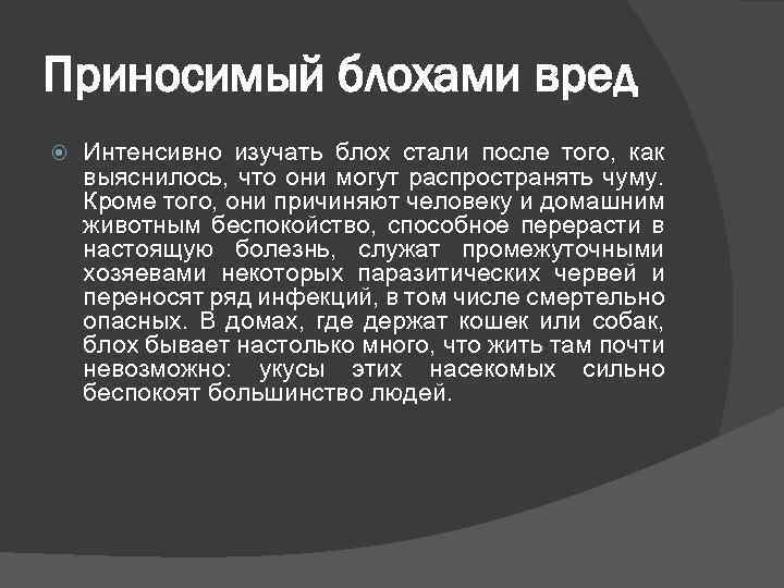 Приносимый блохами вред Интенсивно изучать блох стали после того, как выяснилось, что они могут