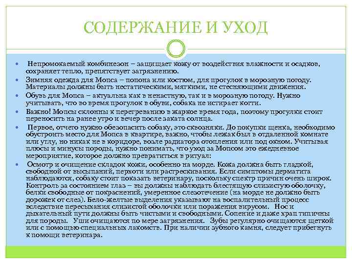 СОДЕРЖАНИЕ И УХОД Непромокаемый комбинезон – защищает кожу от воздействия влажности и осадков, сохраняет