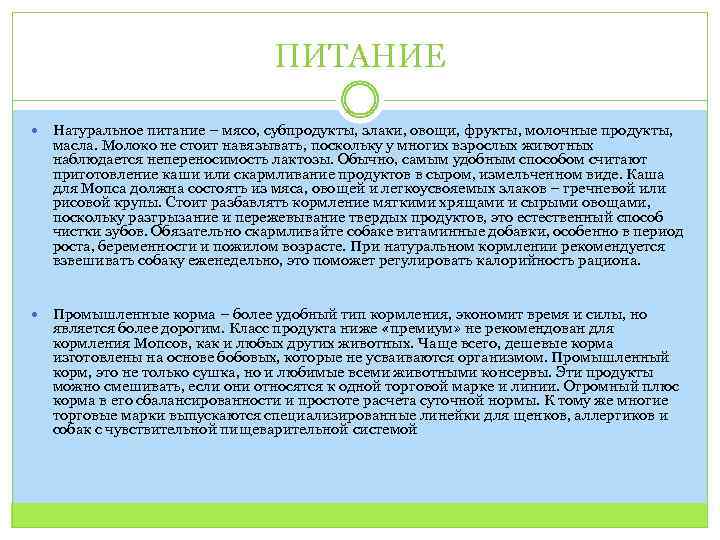 ПИТАНИЕ Натуральное питание – мясо, субпродукты, злаки, овощи, фрукты, молочные продукты, масла. Молоко не