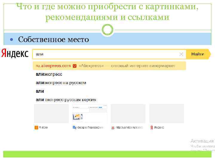 Что и где можно приобрести с картинками, рекомендациями и ссылками Собственное место 