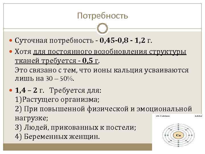 Потребность Суточная потребность - 0, 45 -0, 8 - 1, 2 г. Хотя для