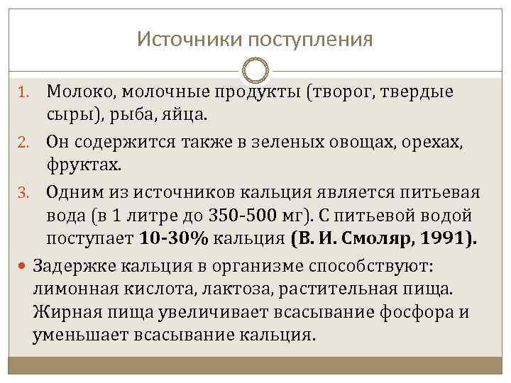 Источники поступления 1. Молоко, молочные продукты (творог, твердые сыры), рыба, яйца. 2. Он содержится