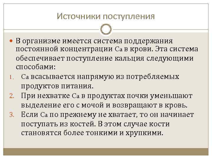 Источник поступления. Источники поступления в организм человека кальция. К. источник поступления в организм. Система поддержания постоянной концентрации лекарства в крови.