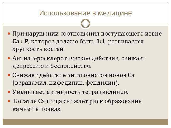 Использование в медицине При нарушении соотношения поступающего извне Са : Р, которое должно быть