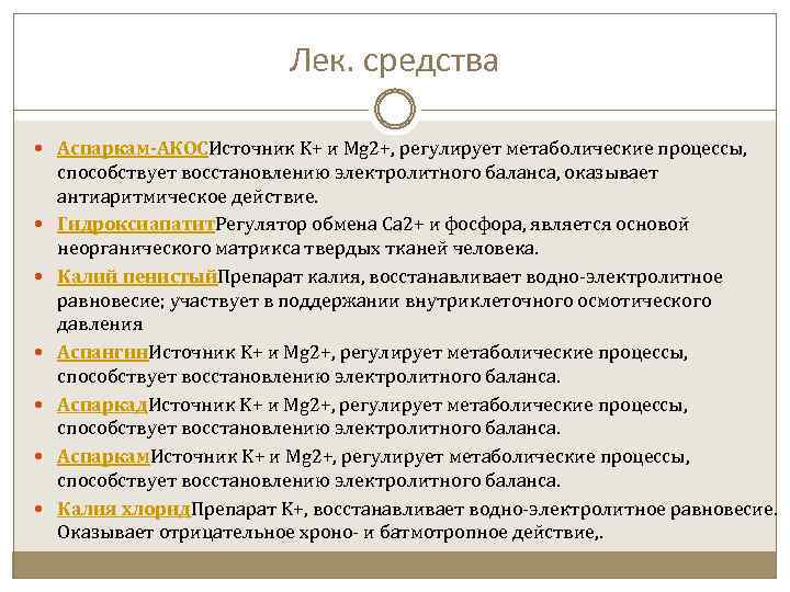 Лек. средства Аспаркам-АКОСИсточник K+ и Mg 2+, регулирует метаболические процессы, способствует восстановлению электролитного баланса,