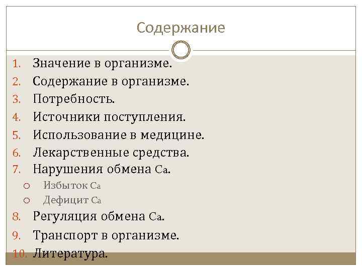 Содержание 1. Значение в организме. 2. Содержание в организме. 3. Потребность. 4. Источники поступления.