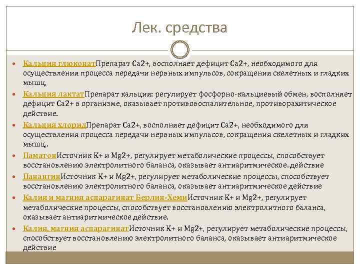 Лек. средства Кальция глюконат. Препарат Ca 2+, восполняет дефицит Ca 2+, необходимого для осуществления