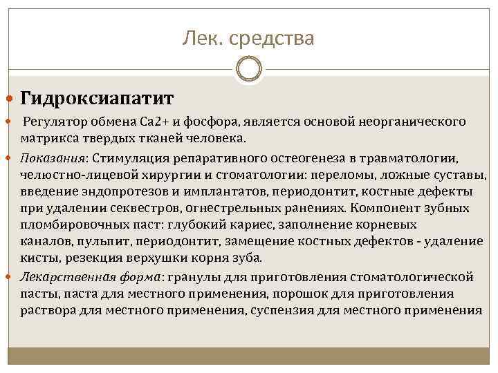 Лек. средства Гидроксиапатит Регулятор обмена Ca 2+ и фосфора, является основой неорганического матрикса твердых