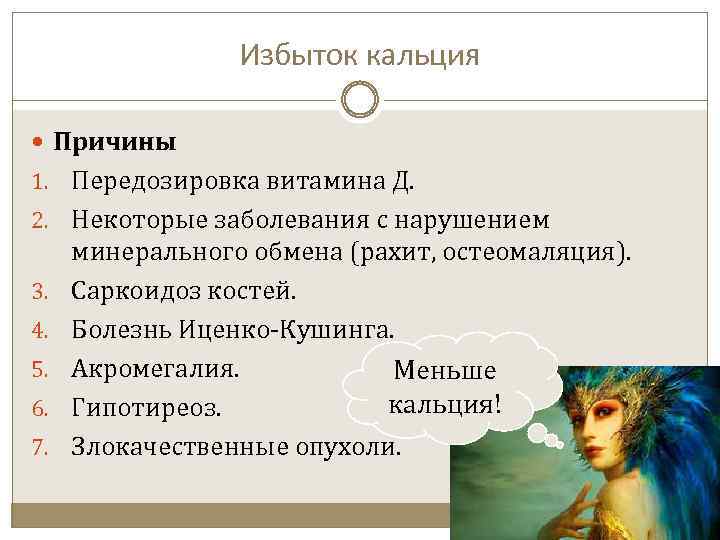 Избыток кальция Причины 1. Передозировка витамина Д. 2. Некоторые заболевания с нарушением 3. 4.