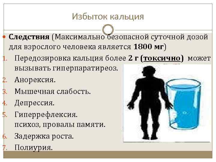 Избыток кальция Следствия (Максимально безопасной суточной дозой для взрослого человека является 1800 мг) 1.