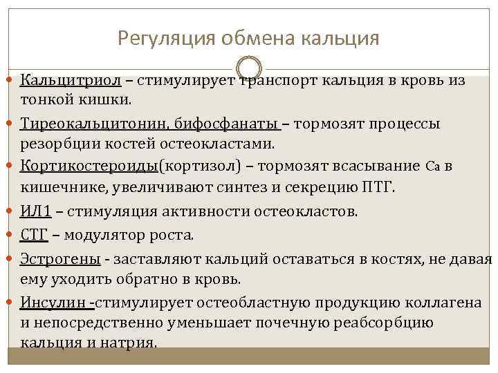 Регуляция обмена кальция Кальцитриол – стимулирует транспорт кальция в кровь из тонкой кишки. Тиреокальцитонин,