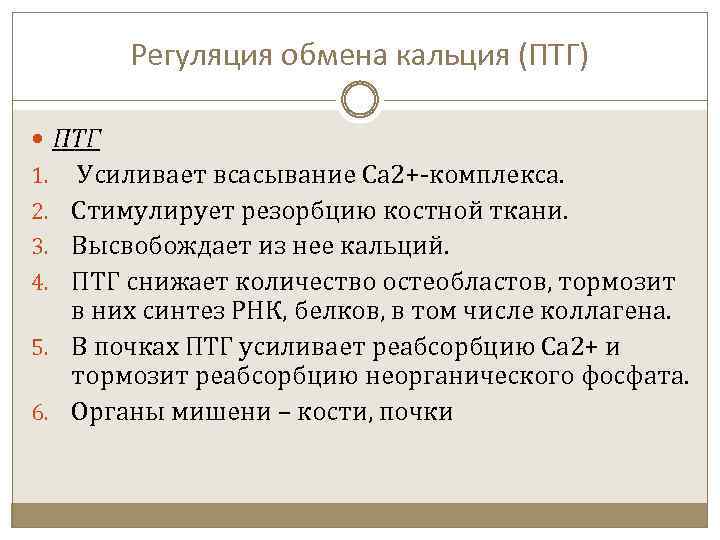 Регуляция обмена кальция (ПТГ) ПТГ 1. Усиливает всасывание Са 2+-комплекса. 2. Стимулирует резорбцию костной