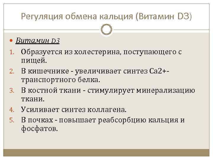 Регуляция обмена кальция (Витамин D 3) Витамин D 3 1. Образуется из холестерина, поступающего