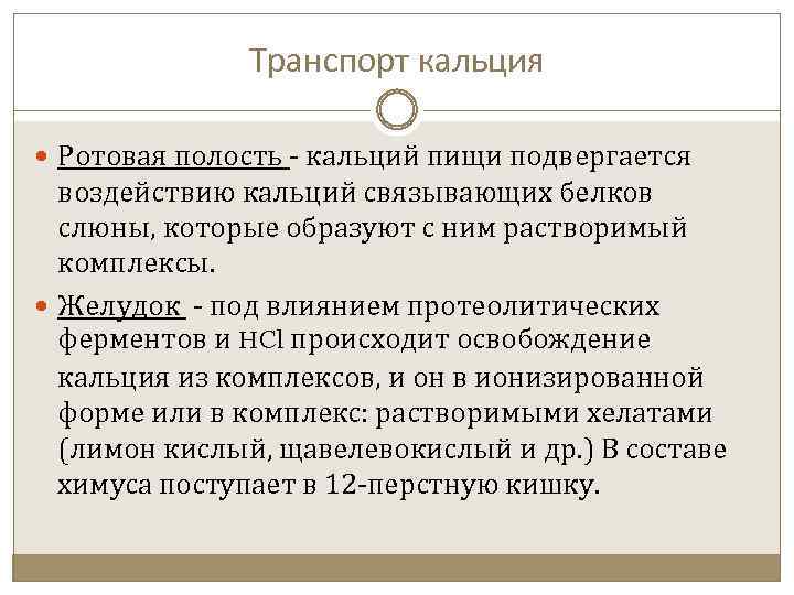 Транспорт кальция Ротовая полость - кальций пищи подвергается воздействию кальций связывающих белков слюны, которые