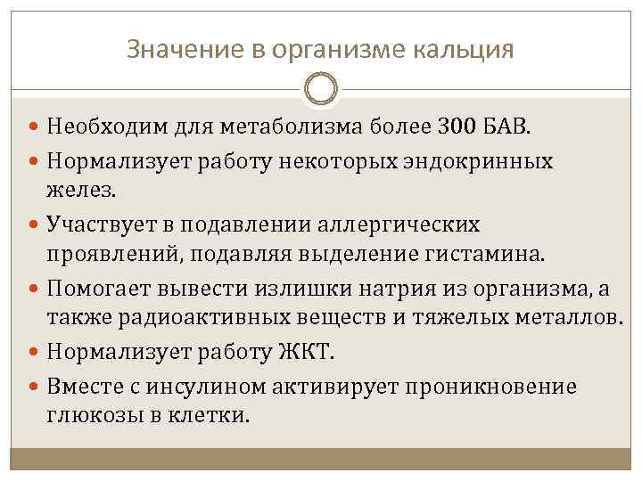Значение в организме кальция Необходим для метаболизма более 300 БАВ. Нормализует работу некоторых эндокринных