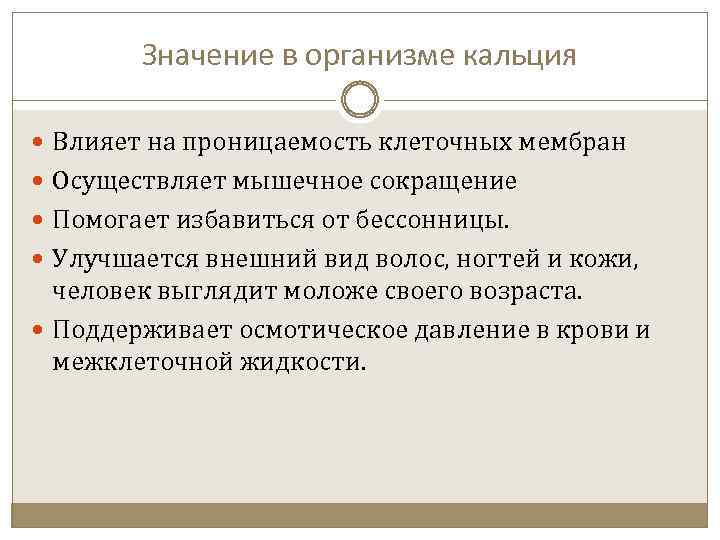 Значение в организме кальция Влияет на проницаемость клеточных мембран Осуществляет мышечное сокращение Помогает избавиться