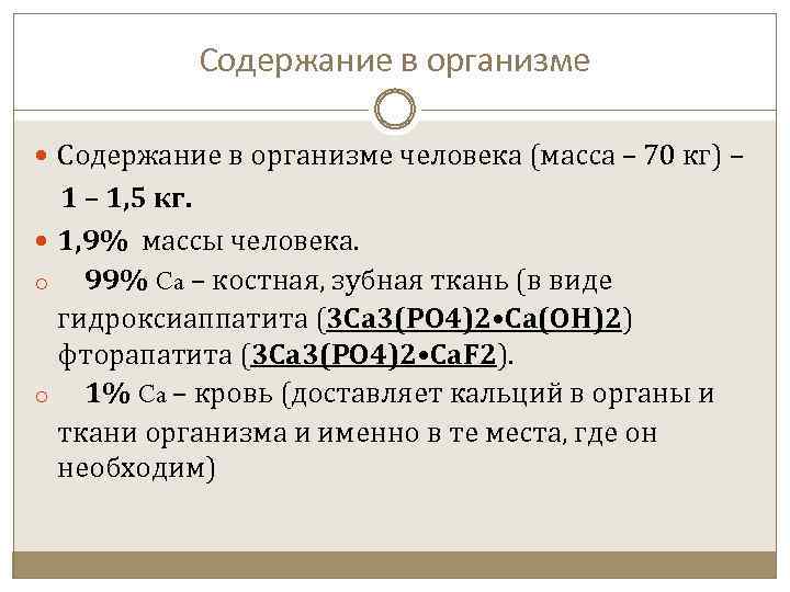 Содержание в организме человека (масса – 70 кг) – 1 – 1, 5 кг.
