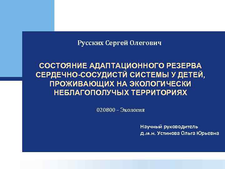 Русских Сергей Олегович СОСТОЯНИЕ АДАПТАЦИОННОГО РЕЗЕРВА СЕРДЕЧНО-СОСУДИСТЙ СИСТЕМЫ У ДЕТЕЙ, ПРОЖИВАЮЩИХ НА ЭКОЛОГИЧЕСКИ НЕБЛАГОПОЛУЧЫХ