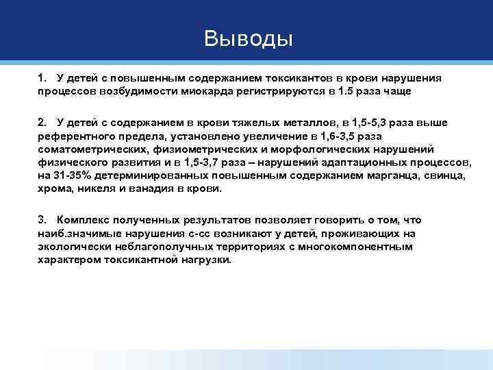 Выводы 1. У детей с повышенным содержанием токсикантов в крови нарушения процессов возбудимости миокарда