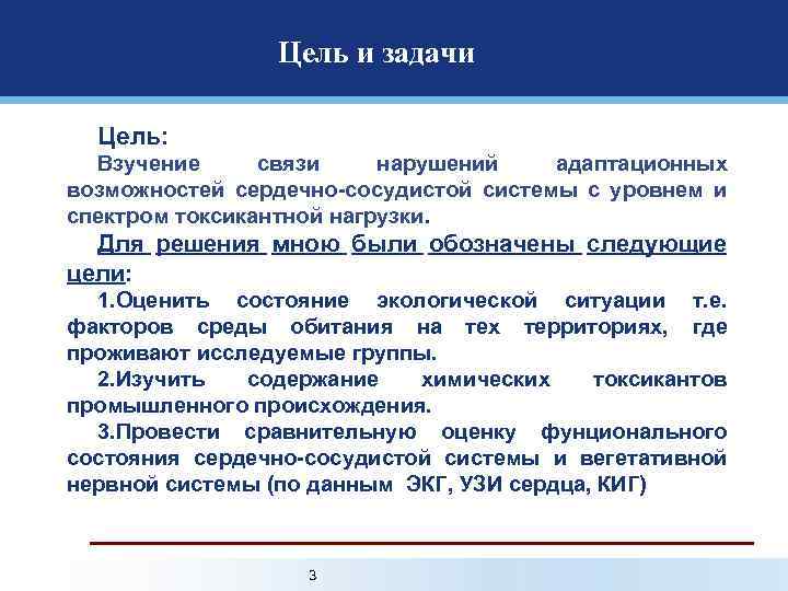 Цель и задачи Цель: Bзучение связи нарушений адаптационных возможностей сердечно-сосудистой системы с уровнем и