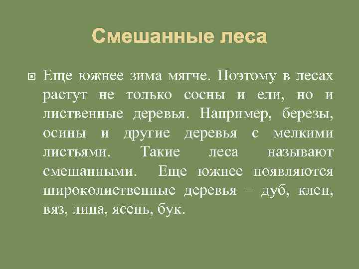 Смешанные леса Еще южнее зима мягче. Поэтому в лесах растут не только сосны и