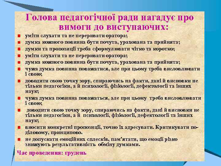 Голова педагогічної ради нагадує про вимоги до виступаючих: уміти слухати та не переривати оратора;