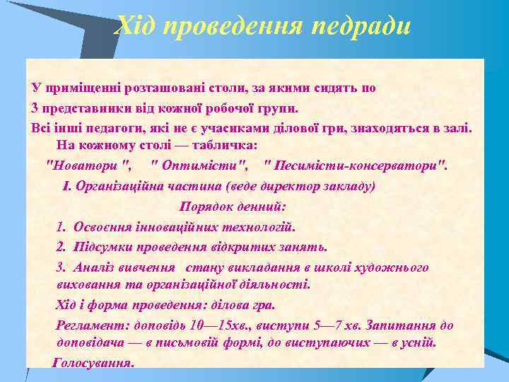 Хід проведення педради У приміщенні розташовані столи, за якими сидять по 3 представники від