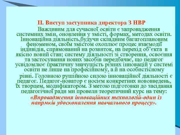  ІІ. Виступ заступника директора З НВР Важливим для сучасної освіти є запровадження системних
