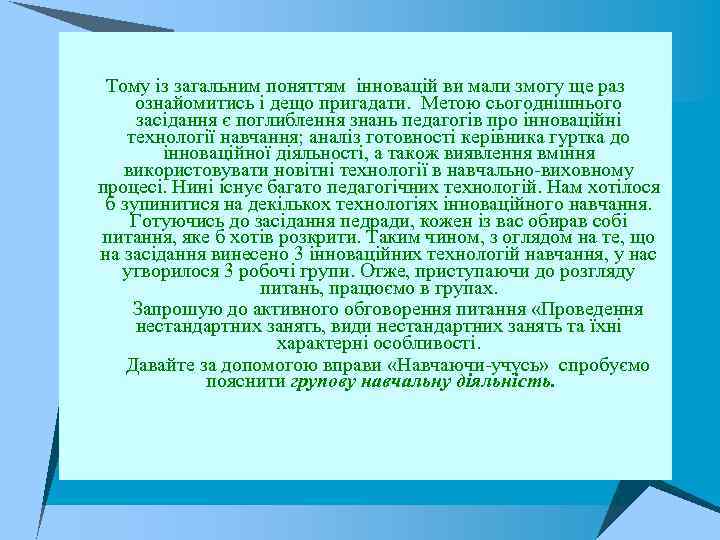 Тому із загальним поняттям інновацій ви мали змогу ще раз ознайомитись і дещо пригадати.
