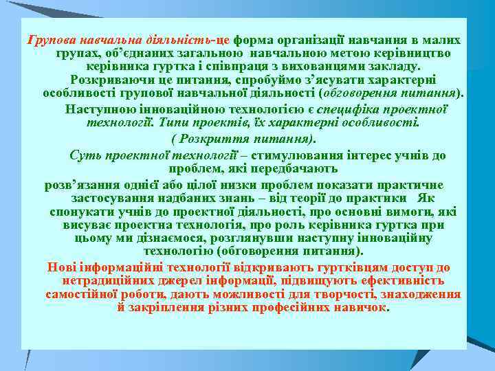 Групова навчальна діяльність це форма організації навчання в малих групах, об’єднаних загальною навчальною метою