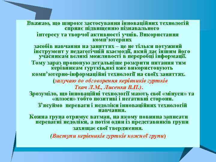Вважаю, що широке застосування інноваційних технологій сприяє підвищенню пізнавального інтересу та творчої активності учнів.