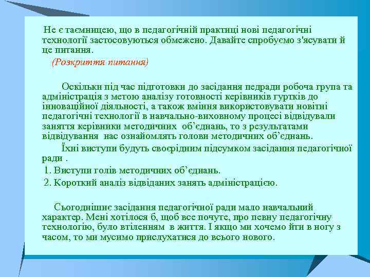  Не є таємницею, що в педагогічній практиці нові педагогічні технології застосовуються обмежено. Давайте