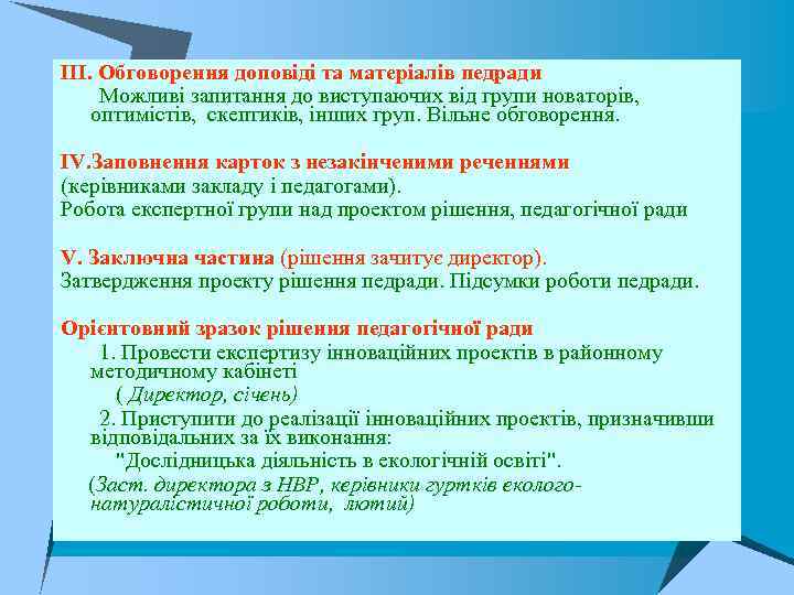 ІІІ. Обговорення доповіді та матеріалів педради Можливі запитання до виступаючих від групи новаторів, оптимістів,