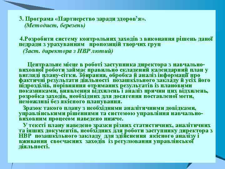  3. Програма «Партнерство заради здоров’я» . (Методист, березень) 4. Розробити систему контрольних заходів