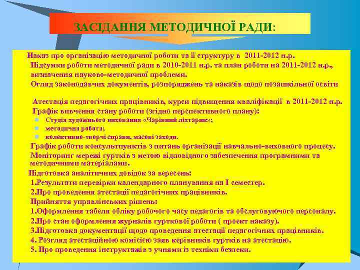 ЗАСІДАННЯ МЕТОДИЧНОЇ РАДИ: Наказ про організацію методичної роботи та її структуру в 2011 2012