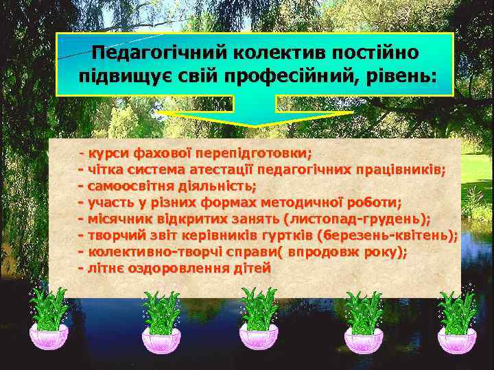 Педагогічний колектив постійно підвищує свій професійний, рівень: - курси фахової перепідготовки; - чітка система