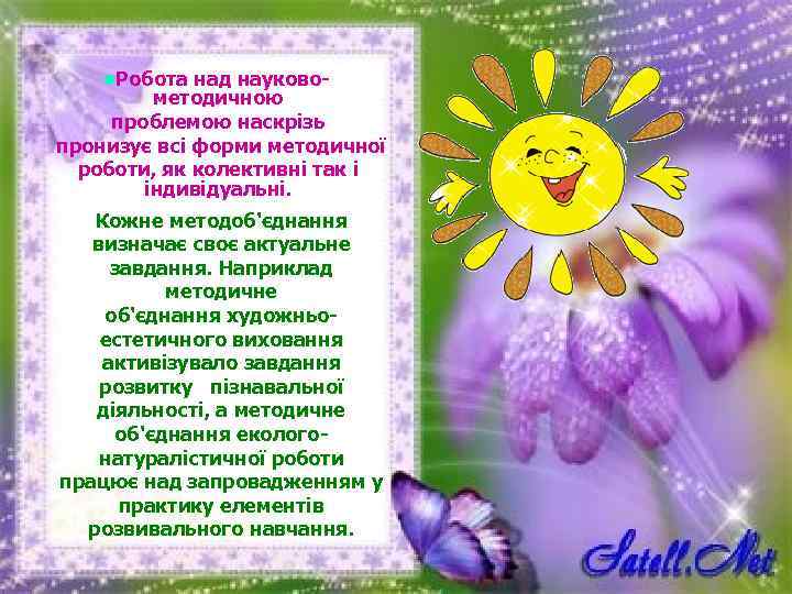 l. Робота над науковометодичною проблемою наскрізь пронизує всі форми методичної роботи, як колективні так