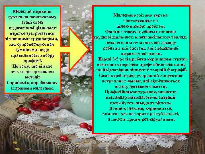 Молодий керівник гуртка на початковому етапі своєї педагогічної діяльності нерідко зустрічається зі значними труднощами,