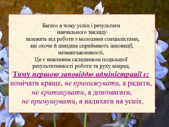 Багато в чому успіх і результати навчального закладу залежать від роботи з молодими спеціалістами,