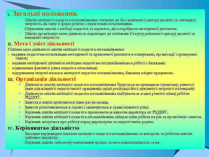 І. Загальні положення. Школу молодого педагога-позашкільника створено на базі районного центру дитячої та юнацької