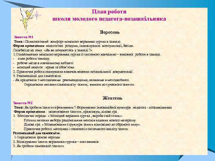 План роботи школи молодого педагога позашкільника Вересень Заняття № 1 Тема : Психологічний комфорт