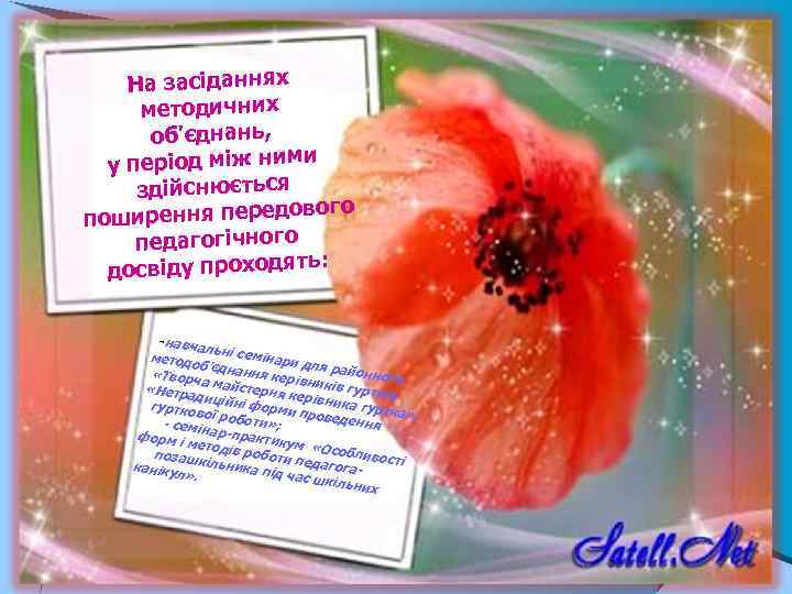 На засіданнях методичних об'єднань, у період між ними здійснюється вого поширення передо педагогічного :