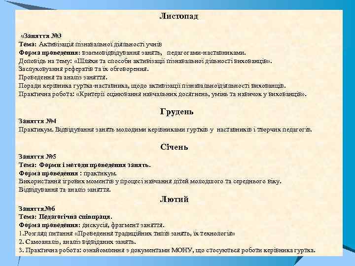 Листопад «Заняття № 3 Тема: Активізація пізнавальної діяльності учнів Форма проведення: взаємовідвідування занять, педагогами-наставниками.
