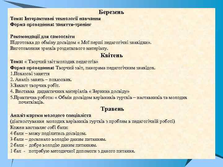 Березень Тема: Інтерактивні технології навчання Форма проведення: заняття тренінг Рекомендації для самоосвіти Підготовка до