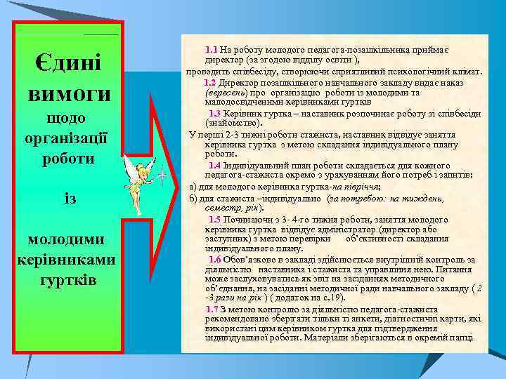 Єдині вимоги щодо організації роботи із молодими керівниками гуртків 1. 1 На роботу молодого