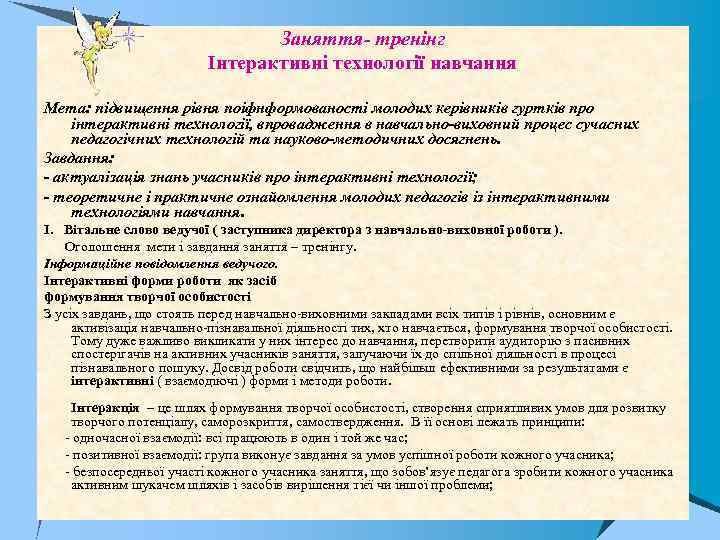 Заняття- тренінг Інтерактивні технології навчання Мета: підвищення рівня поіфнформованості молодих керівників гуртків про інтерактивні