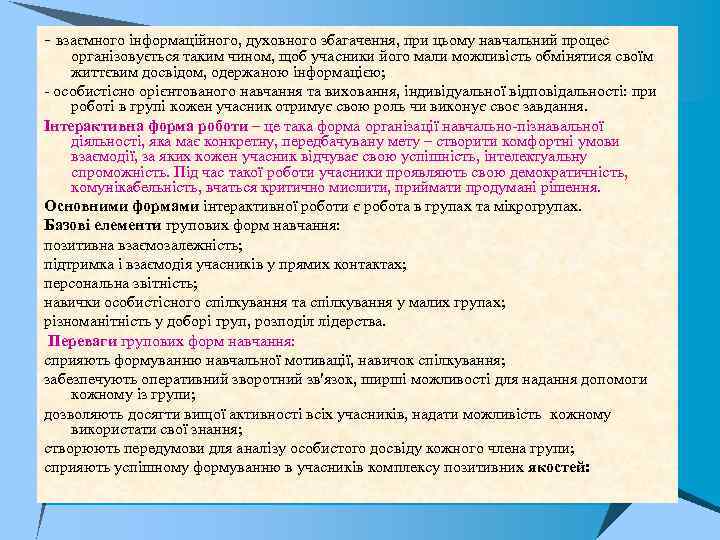 - взаємного інформаційного, духовного збагачення, при цьому навчальний процес організовується таким чином, щоб учасники